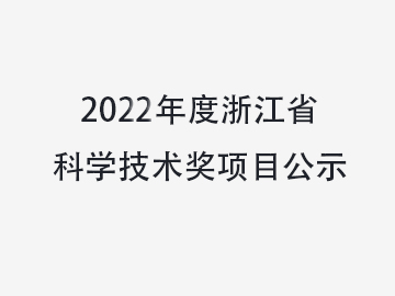 關(guān)于對溫州中科包裝機械有限公司擬提名2022年度浙江省科學(xué)技術(shù)獎項目進行公示的通知