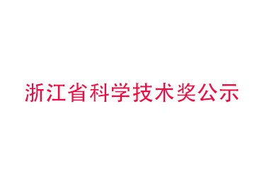 浙江省科學(xué)技術(shù)獎公示